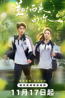《逆时而来的你》完整版在线观看