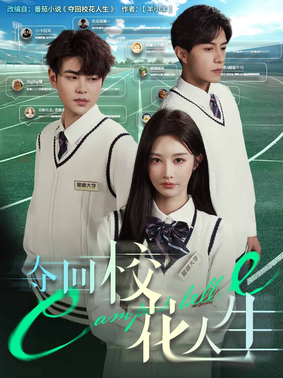 《夺回校花人生》完整版在线观看