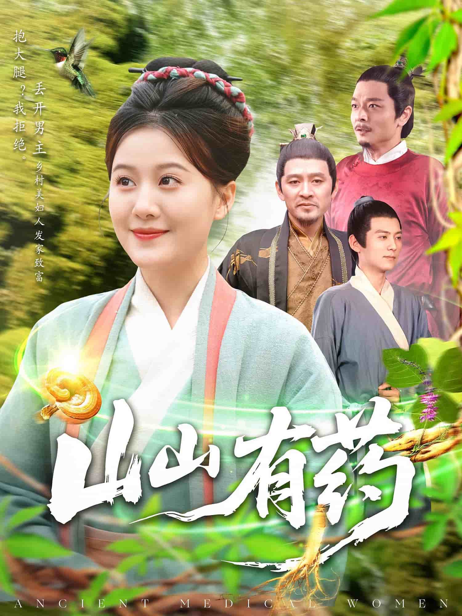 《山山有药》完整版在线观看