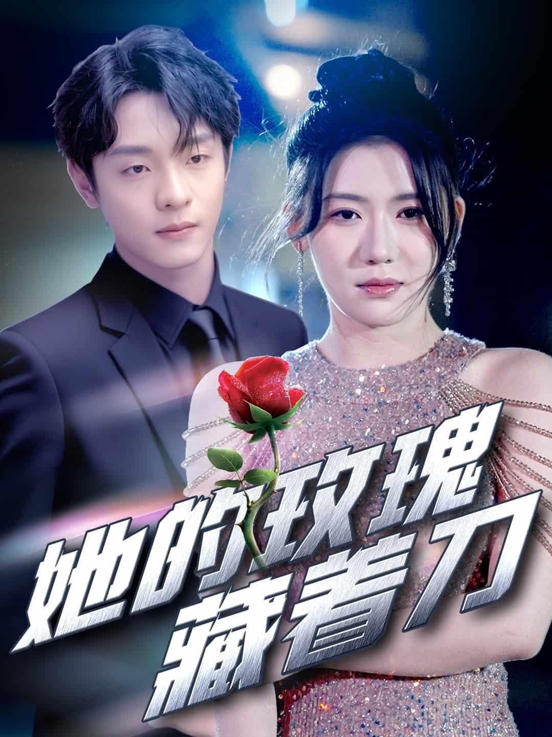 《她的玫瑰藏着刀》完整版在线观看