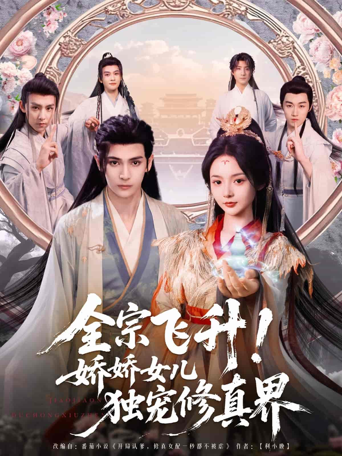 《全宗飞升!娇娇女儿独宠修真界》完整版在线观看