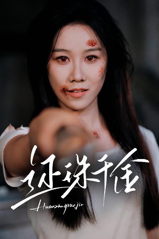 《还珠千金》完整版在线观看