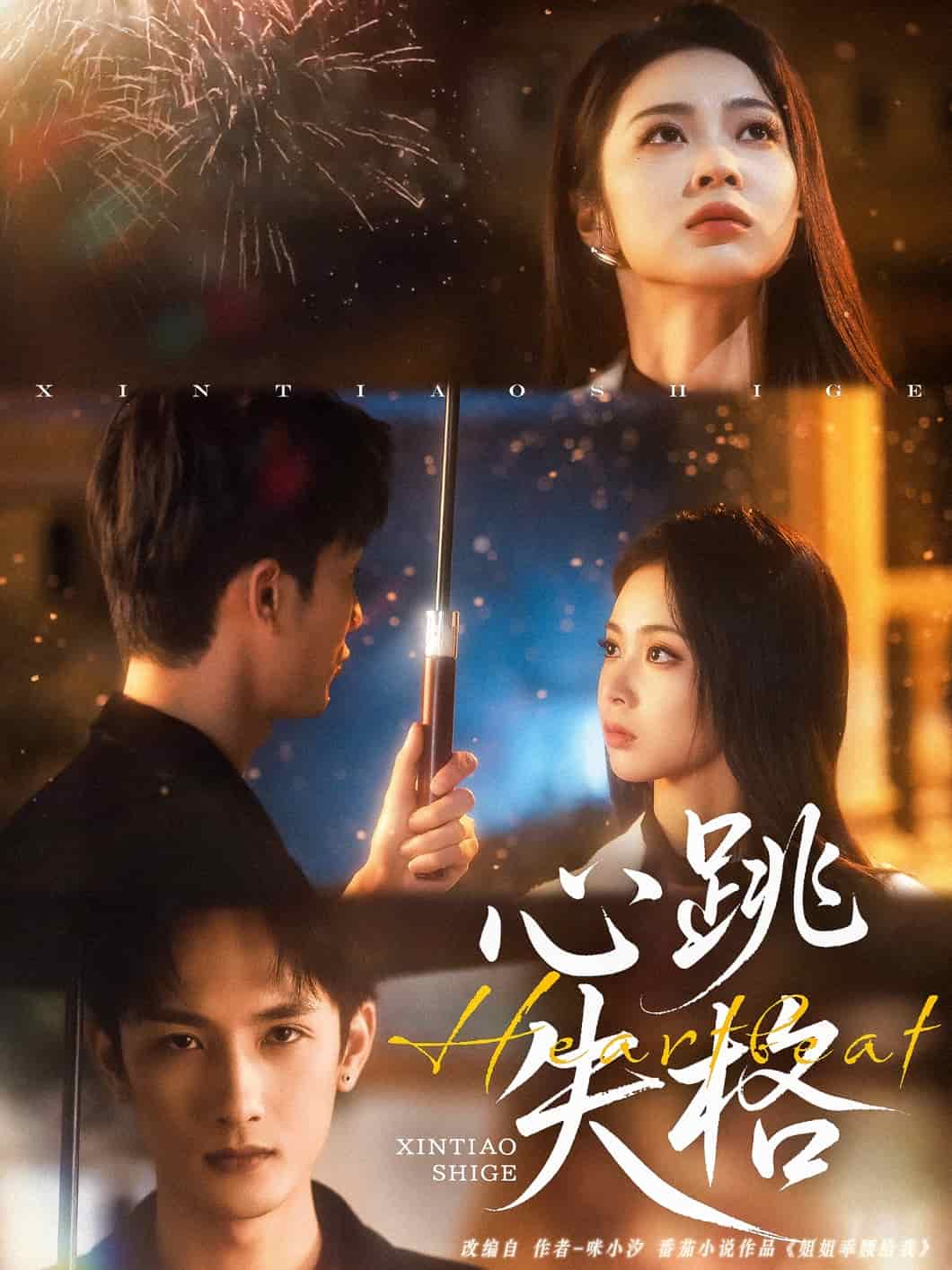 《心跳失格》完整版在线观看