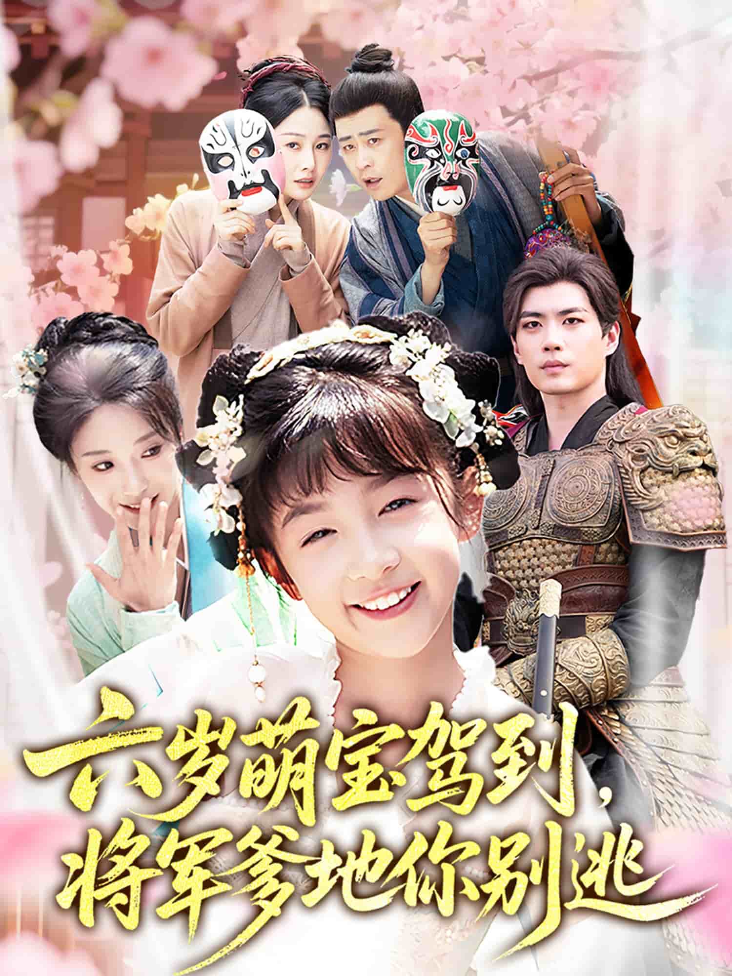 《六岁萌宝驾到将军爹地你别逃》完整版在线观看