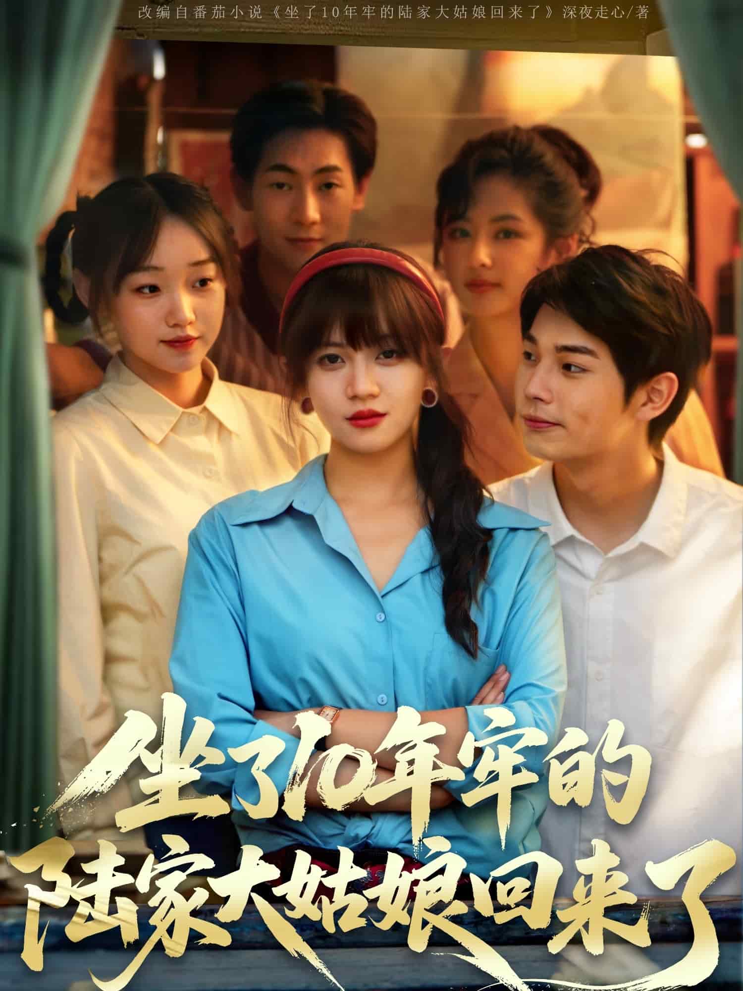 《坐了10年牢的陆家大姑娘回来了》完整版在线观看