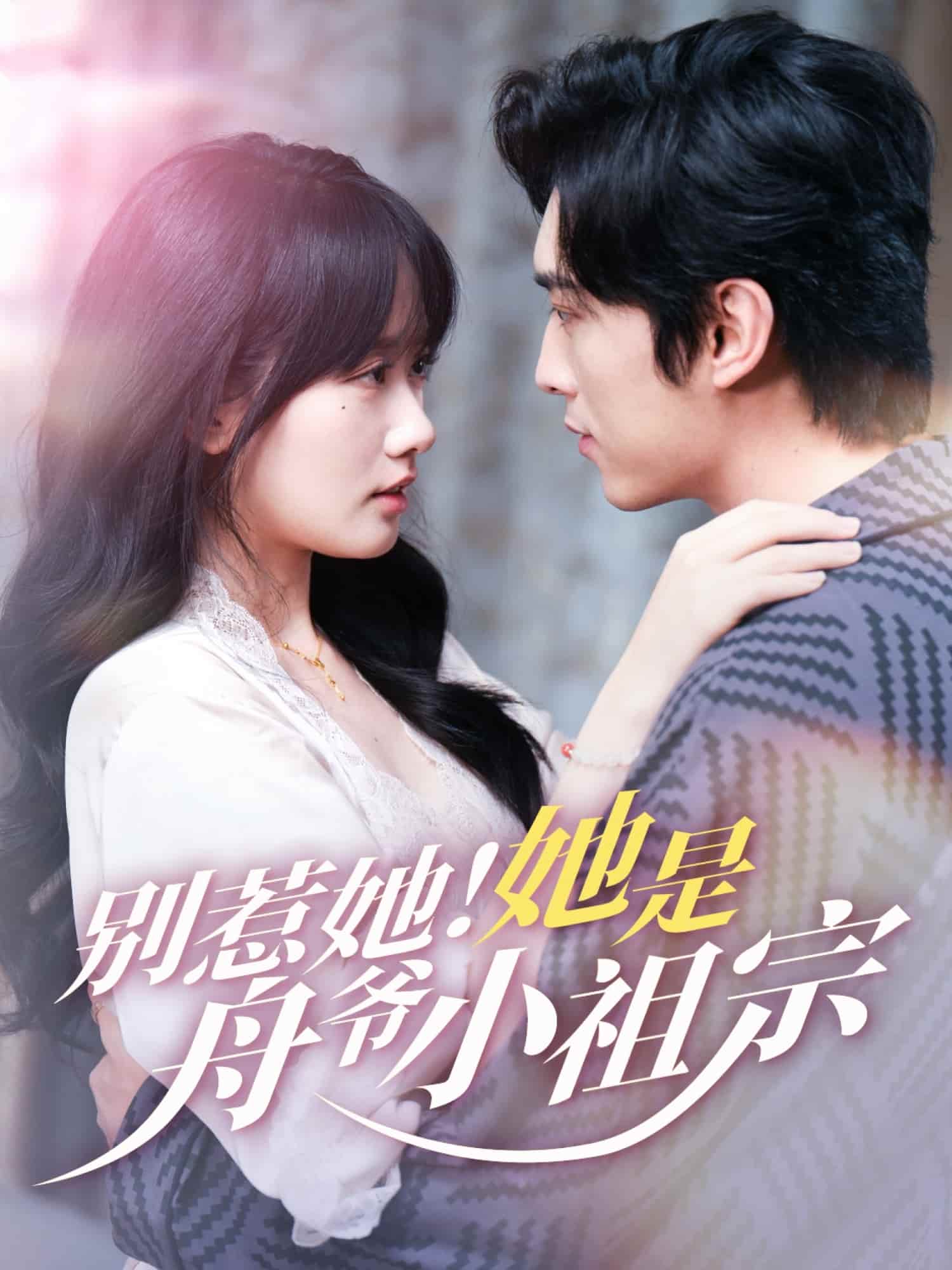 《别惹她她是舟爷小祖宗》完整版在线观看