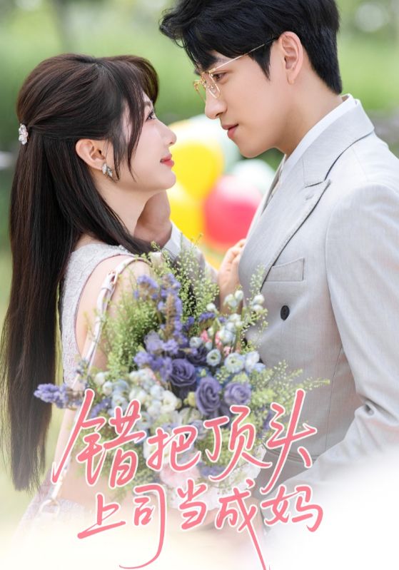 《错把顶头上司当成妈》完整版在线观看