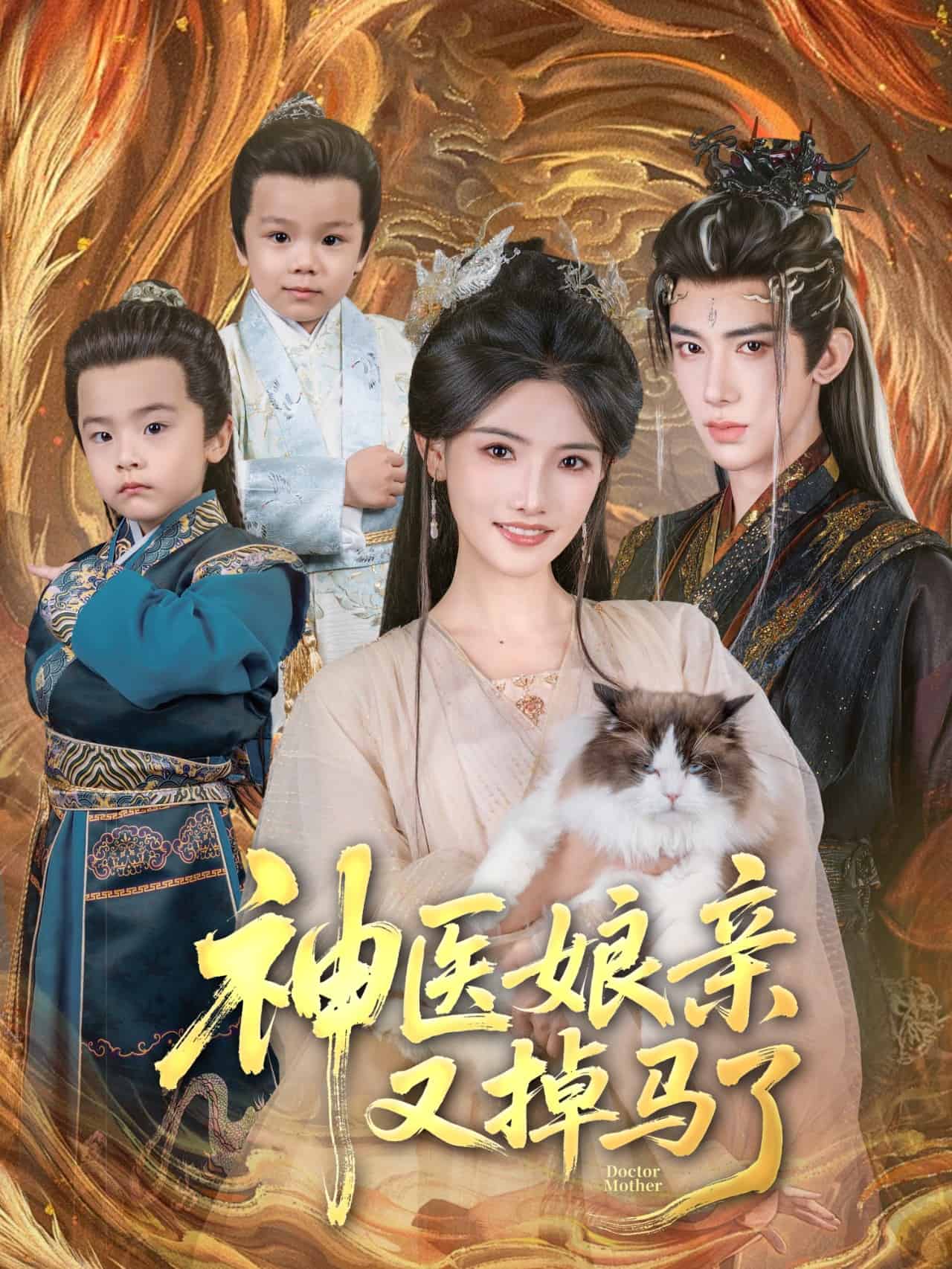 《神医娘亲又掉马了》完整版在线观看