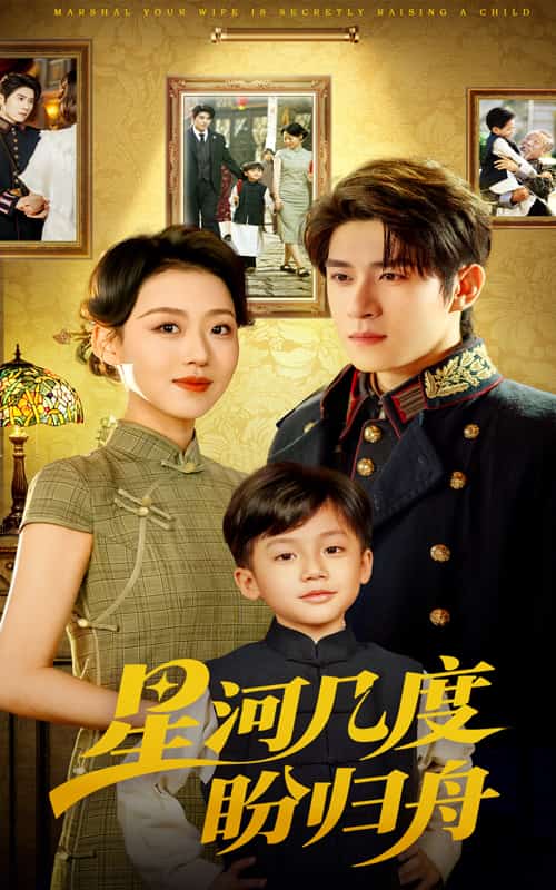 《星河几度盼归舟》完整版在线观看