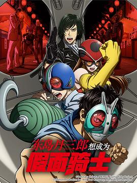 《东岛丹三郎想成为假面骑士》完整版在线观看