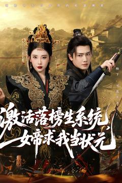 《激活落榜生系统,女帝求我当状元》完整版在线观看