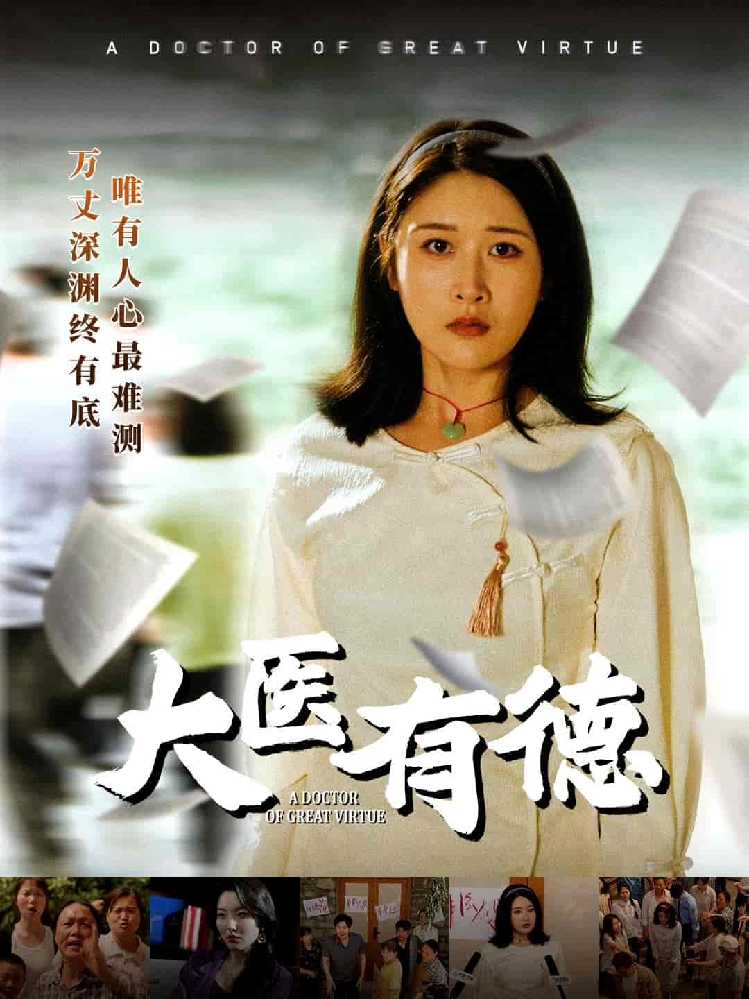 《大医有德》完整版在线观看