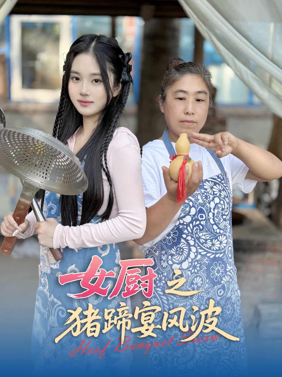 《女厨之猪蹄宴风波》完整版在线观看