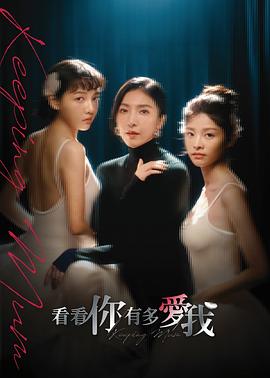 《看看你有多爱我》完整版在线观看