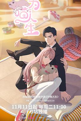 《为喵人生》完整版在线观看