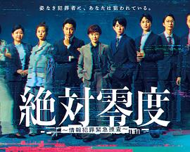 《绝对零度~情报犯罪紧急搜查~》完整版在线观看