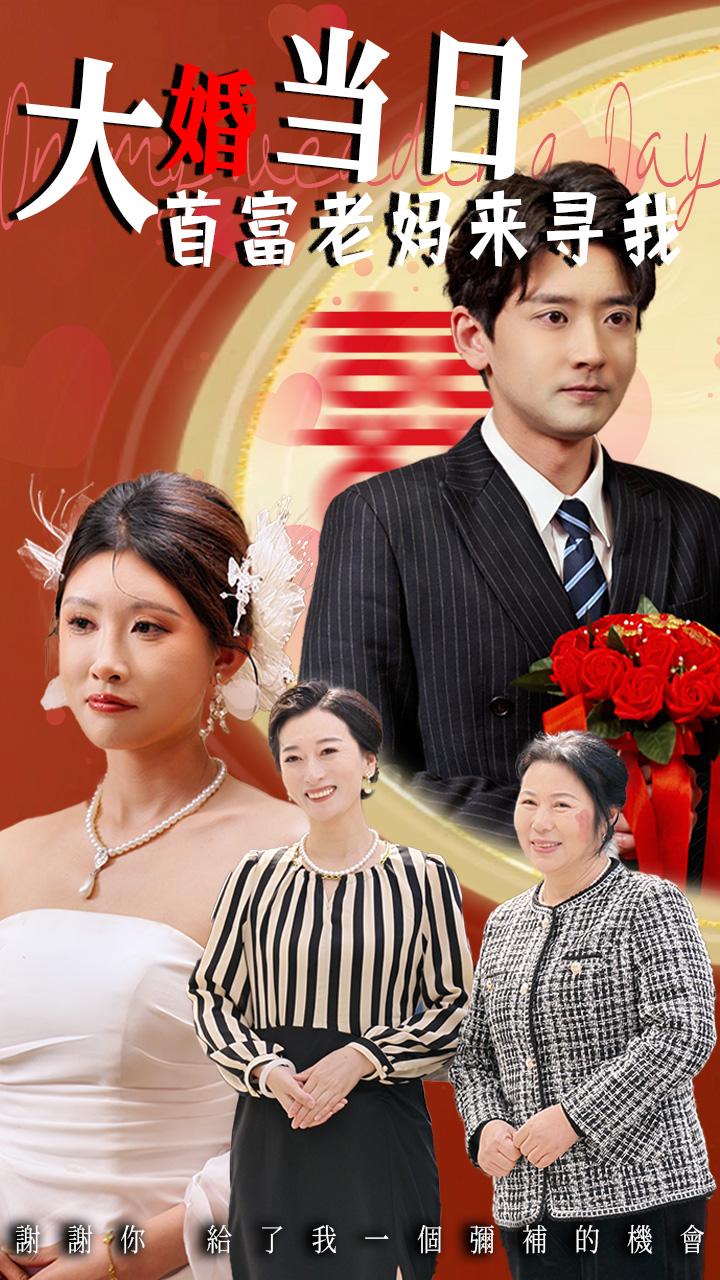 《大婚当日首富老妈来寻我》完整版在线观看