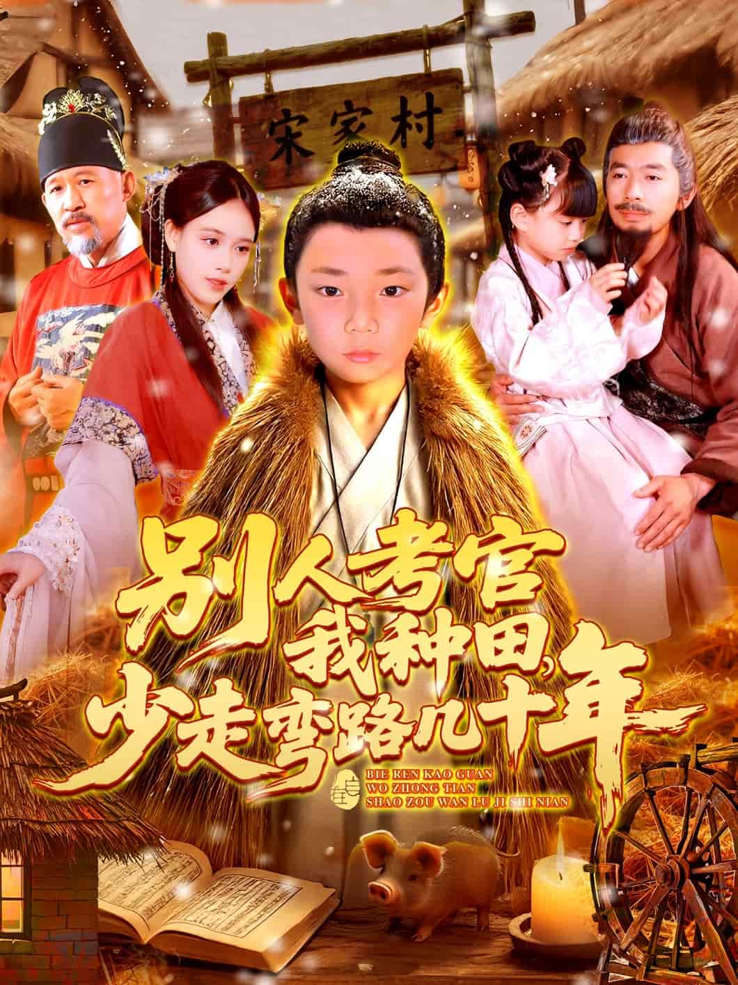 《别人考官我种田,少走弯路几十年》完整版在线观看