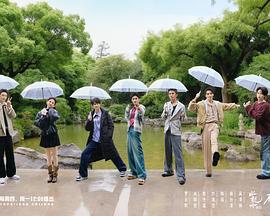 《水龙吟团综·在江湖团建的日子》完整版在线观看