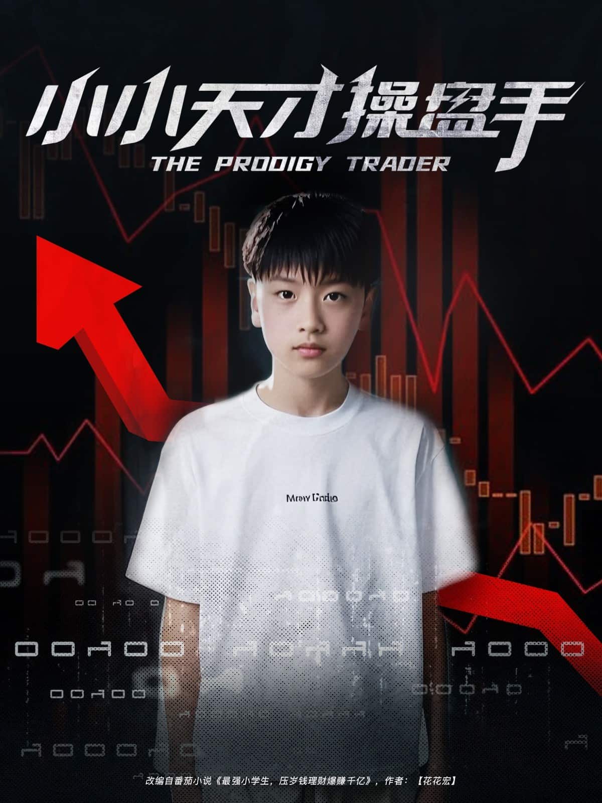 《小小天才操盘手》完整版在线观看