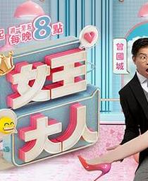 《女王大人》完整版在线观看