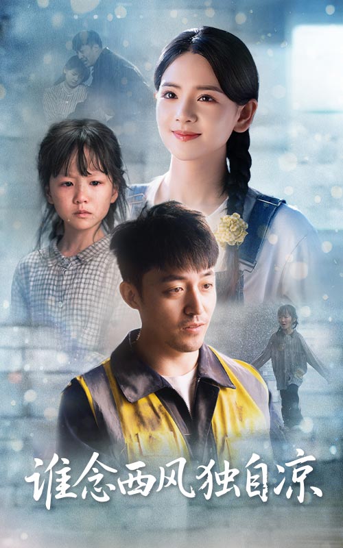 《谁念西风独自凉》完整版在线观看