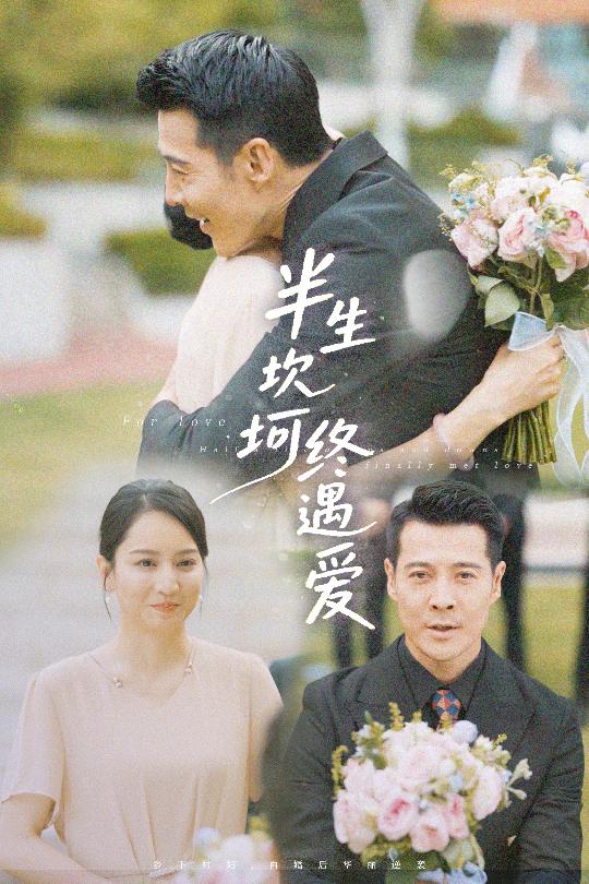 《半生坎坷终遇爱》完整版在线观看