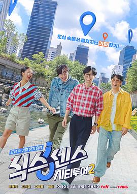 《第六感: 城市观光2》完整版在线观看