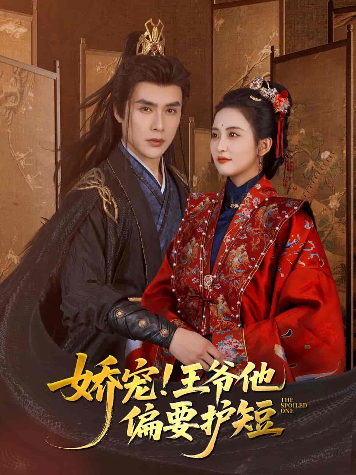 《娇宠!王爷他偏要护短》完整版在线观看