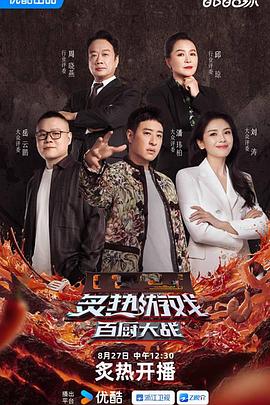 《炙热游戏：百厨大战》完整版在线观看