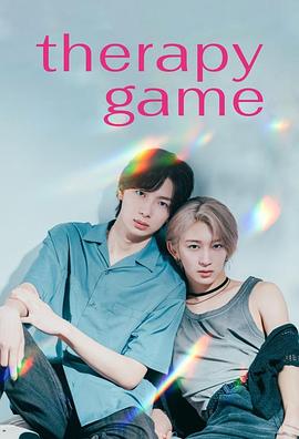 《疗伤游戏》完整版在线观看
