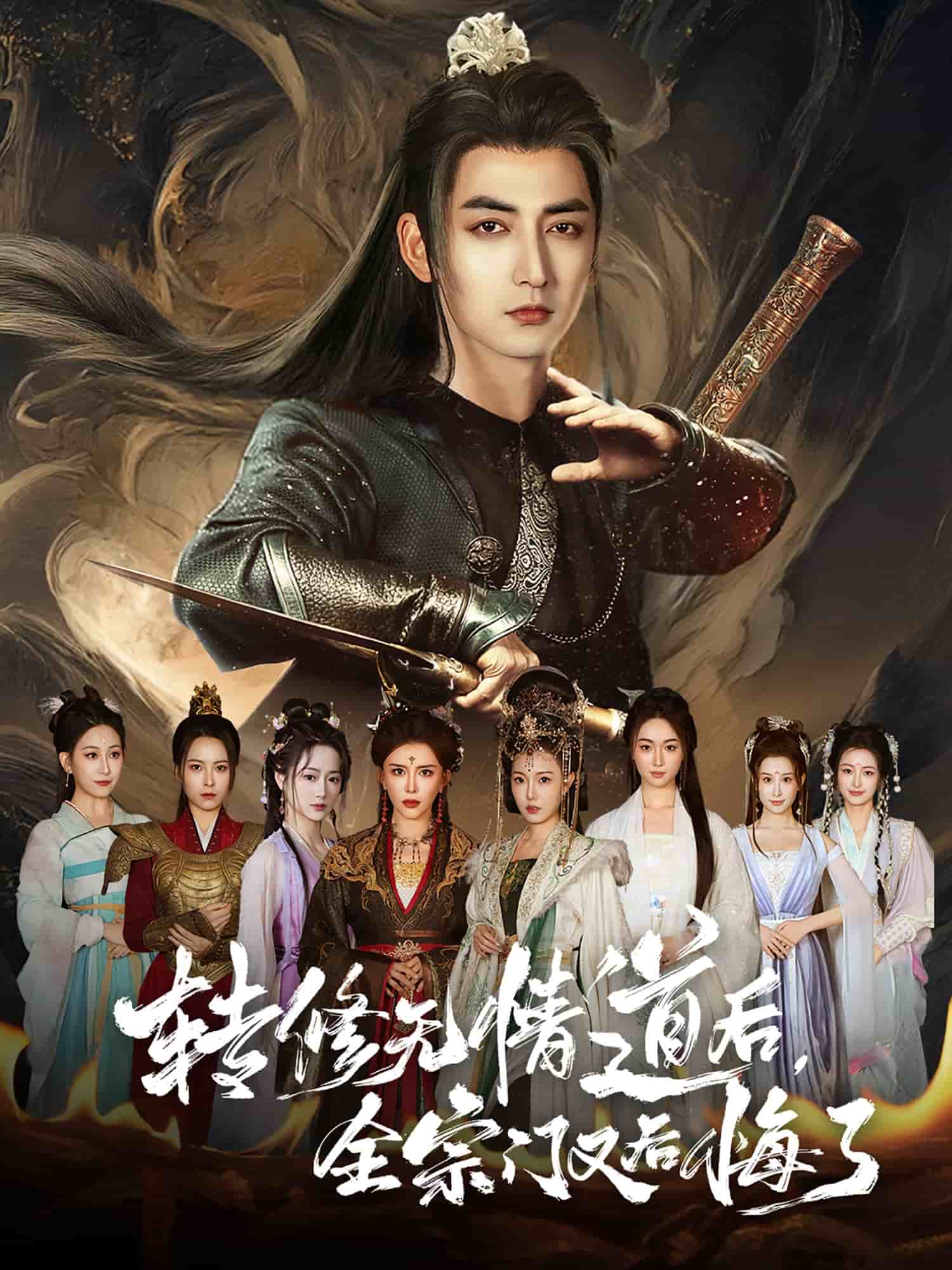 《转修无情道后全宗门又后悔了》完整版在线观看