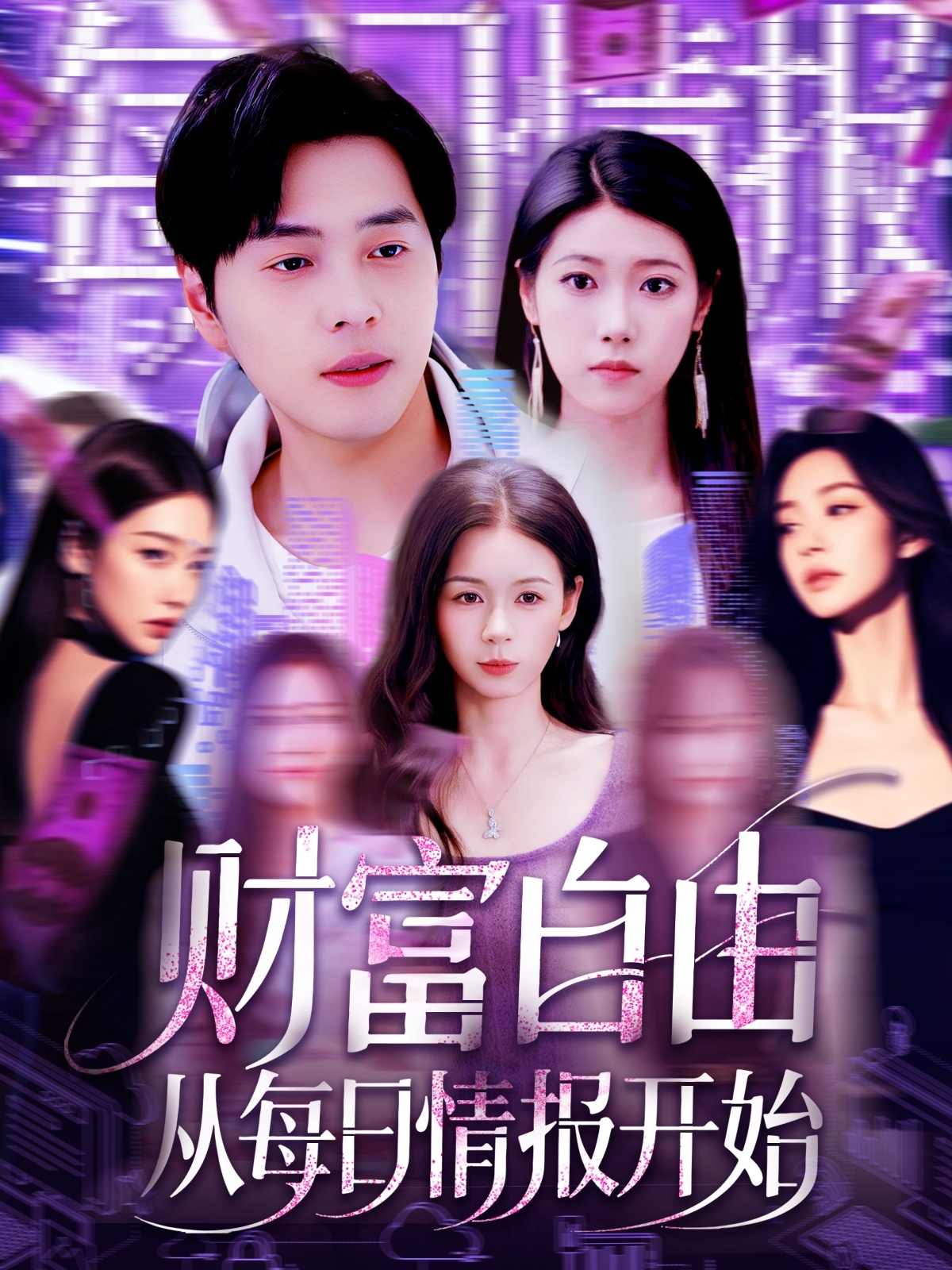 《财富自由从每日情报开始》完整版在线观看