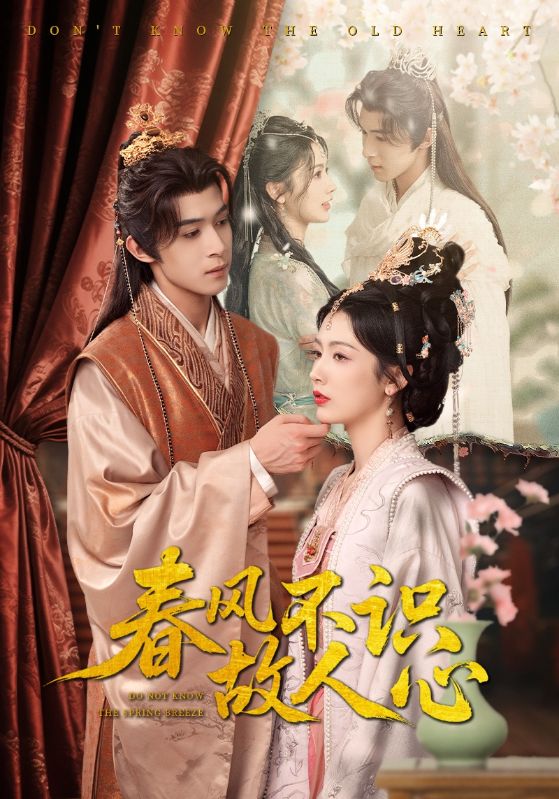 《春风不识故人心》完整版在线观看