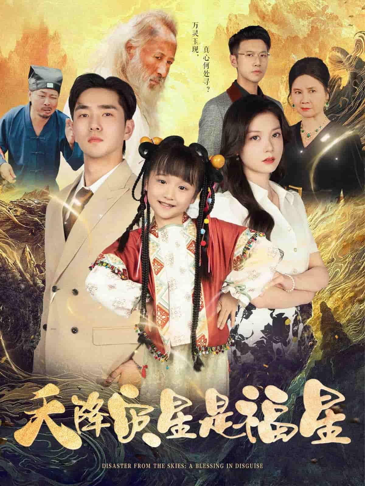 《天降灾星是福星》完整版在线观看