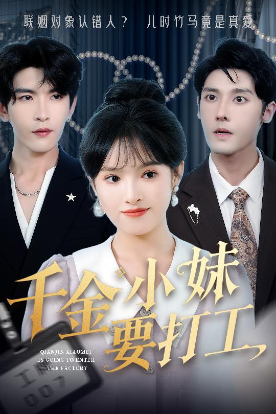 《千金小妹要打工》完整版在线观看