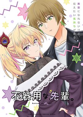 《笨拙之极的前辈。》完整版在线观看