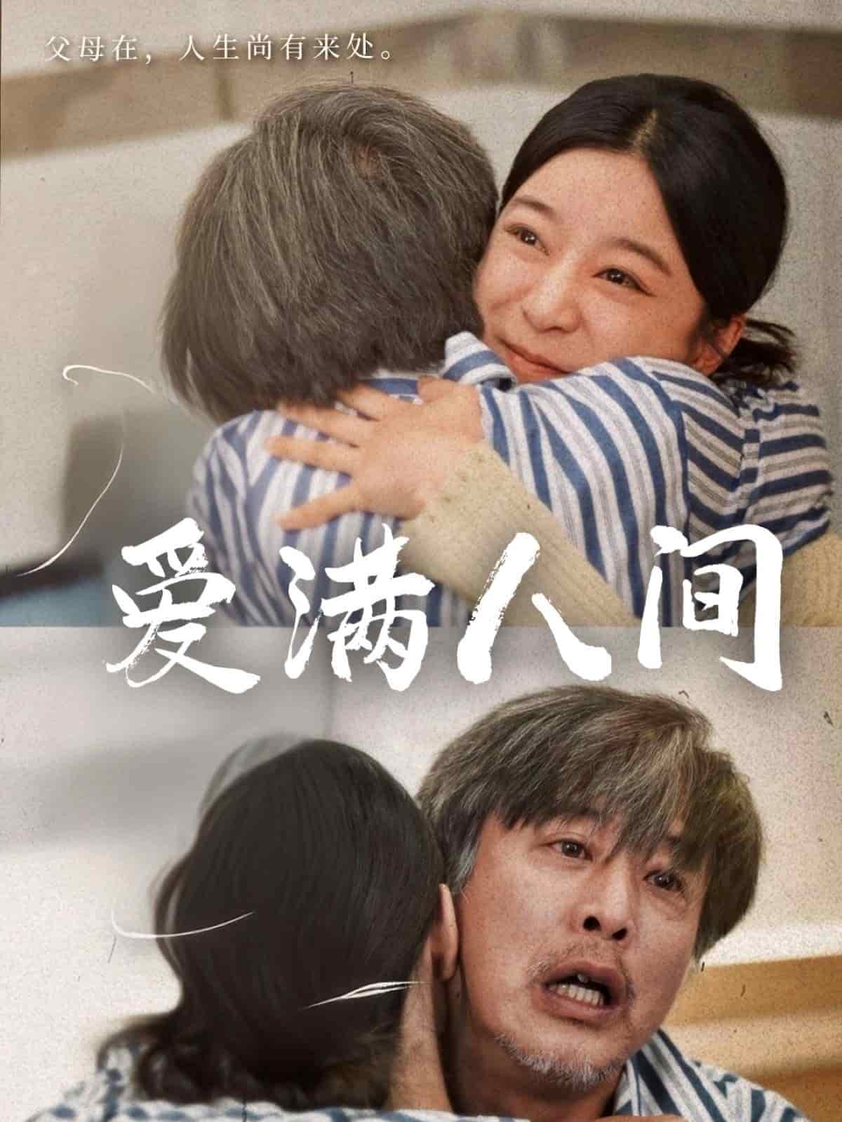 《爱满人间》完整版在线观看