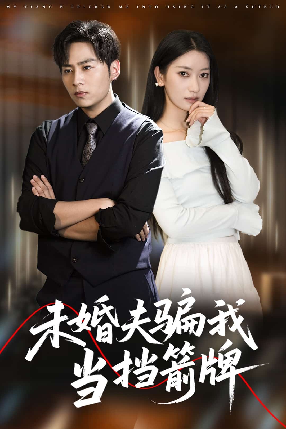 《未婚夫骗我当挡箭牌》完整版在线观看