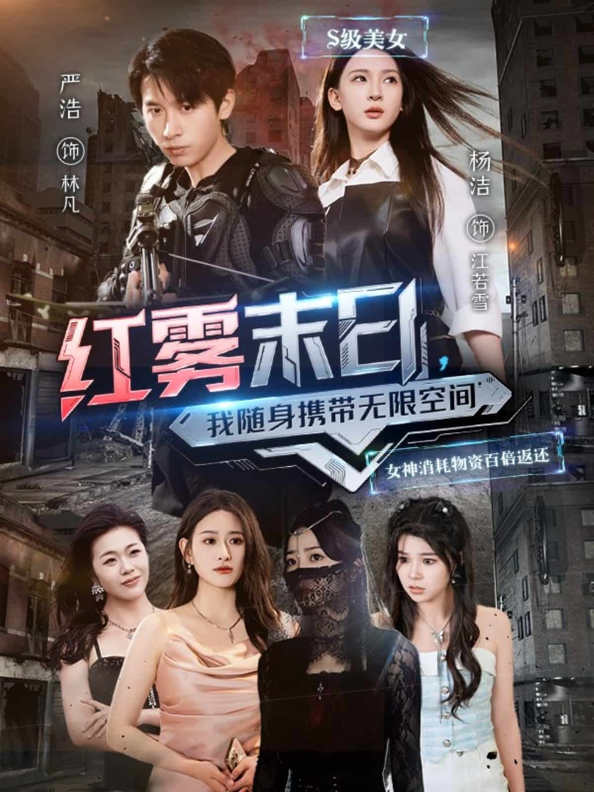 《红雾末日,我随身携带无限空间》完整版在线观看