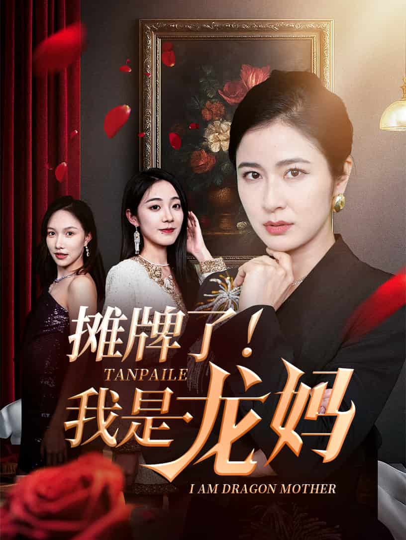 《摊牌了我是龙妈》完整版在线观看