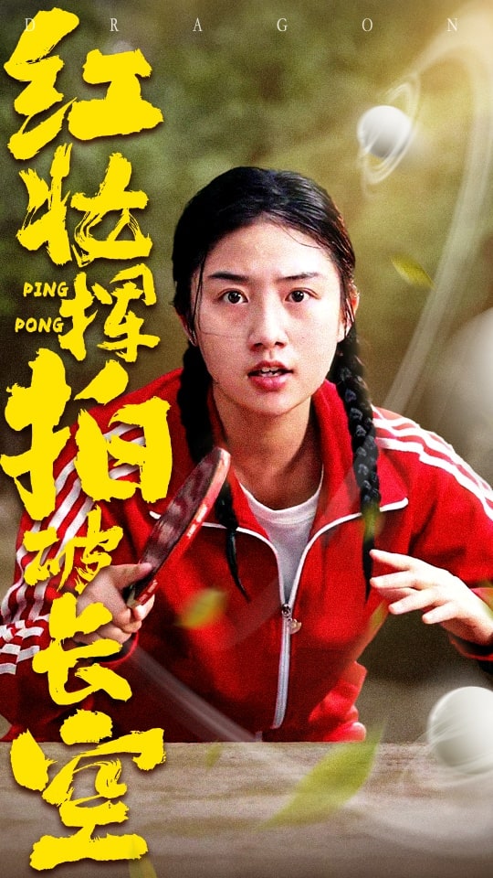 《红妆挥拍破长空》完整版在线观看