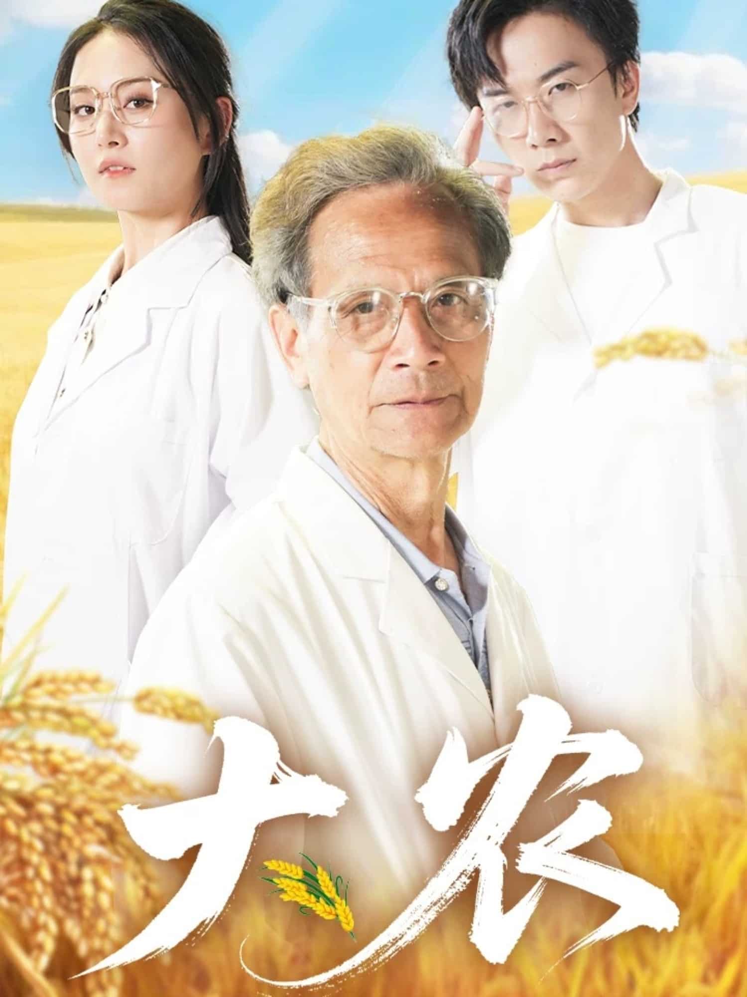 《大农》完整版在线观看