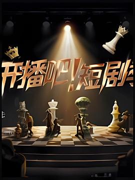 《开播吧！短剧季2025》完整版在线观看