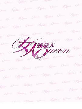 《女人我最大》完整版在线观看