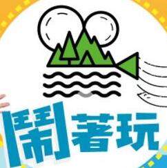 《闹着玩》完整版在线观看