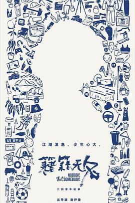 《籍籍无名》完整版在线观看