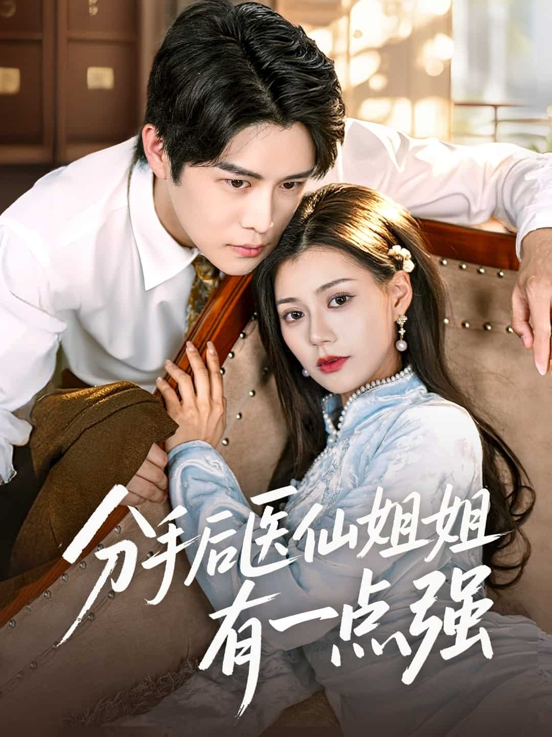 《分手后医仙姐姐有一点强》完整版在线观看