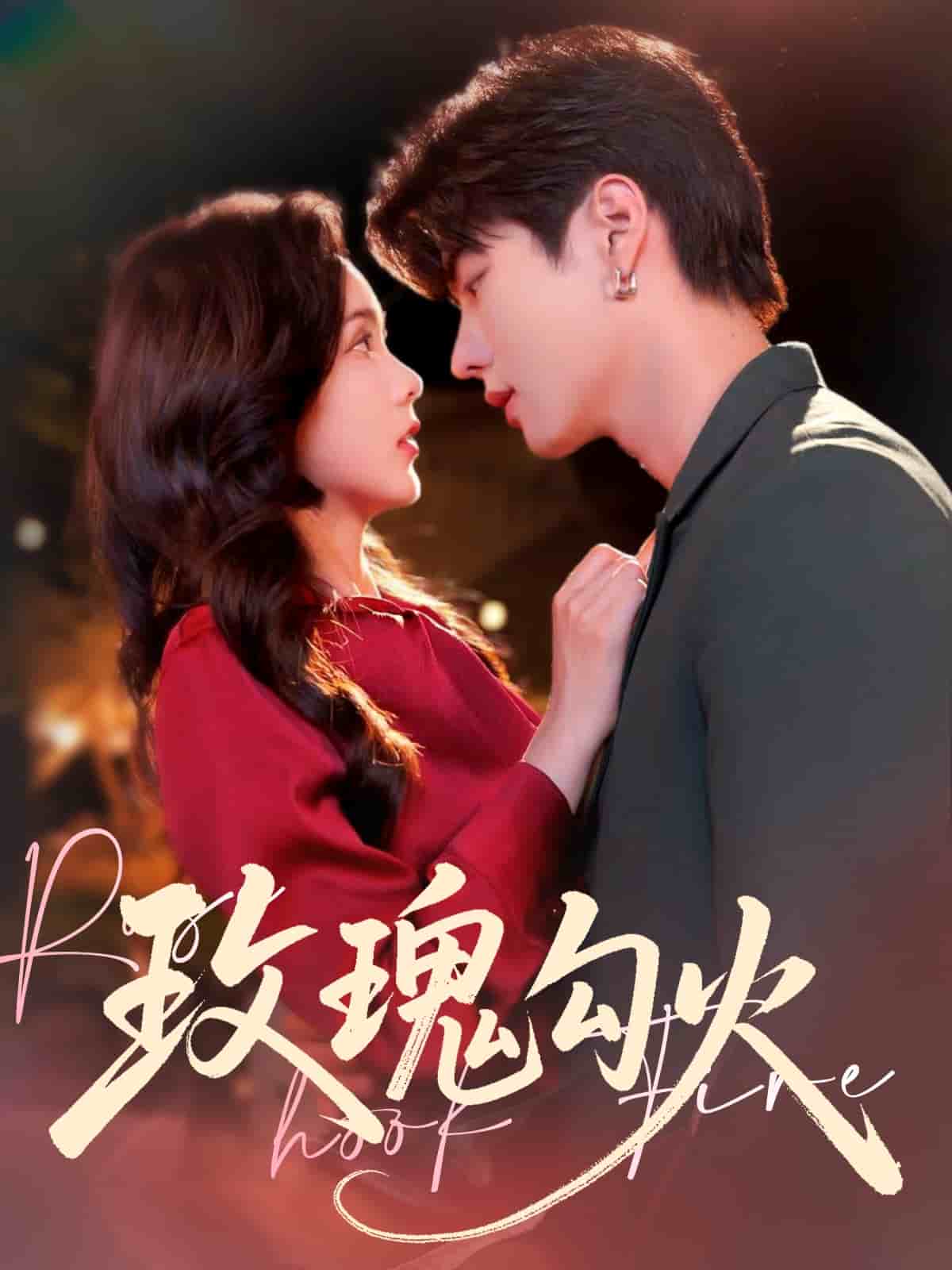 《玫瑰勾火》完整版在线观看