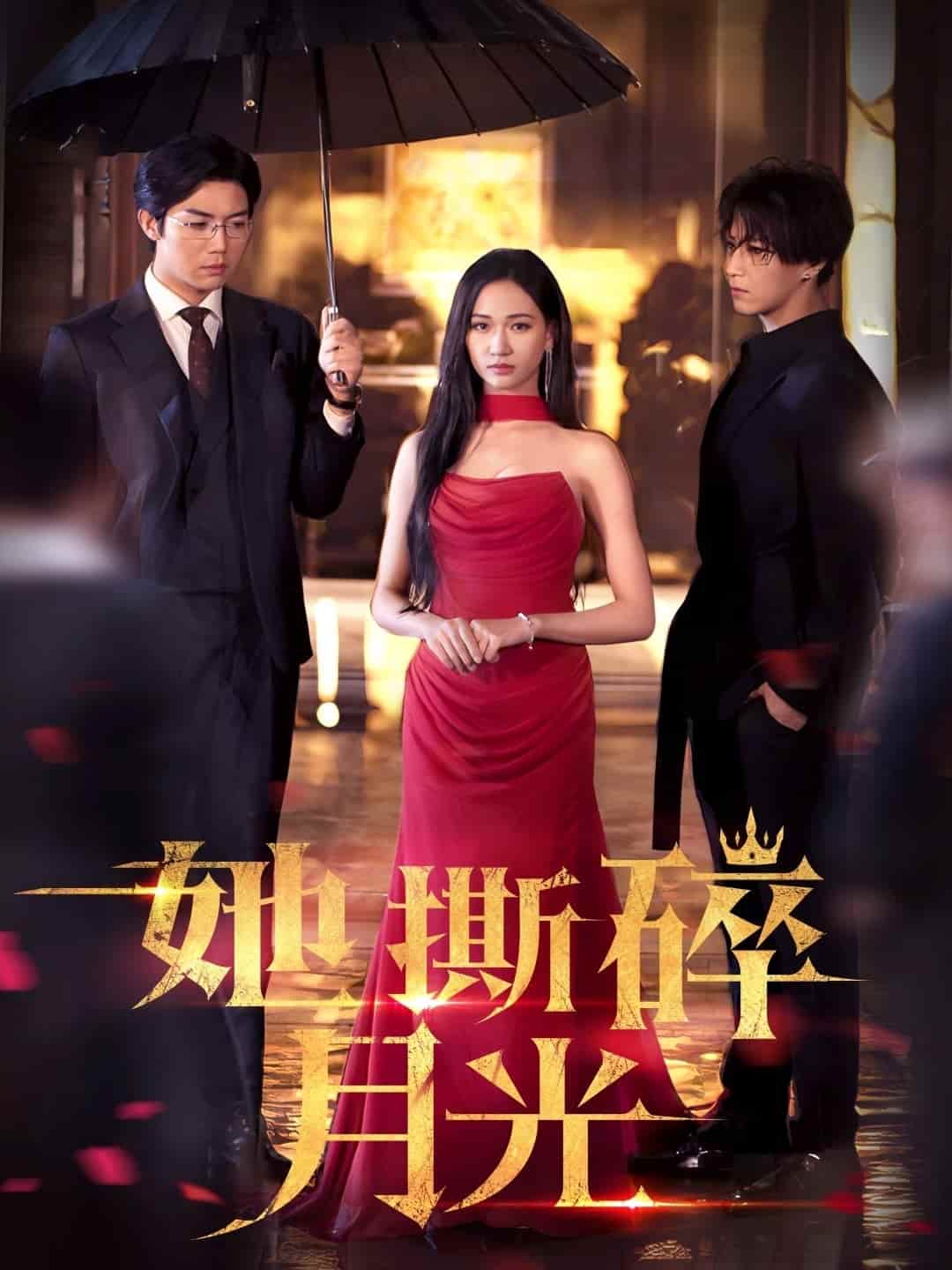 《她撕碎月光》完整版在线观看